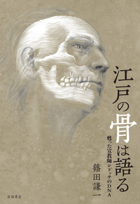 江戸の骨は語る