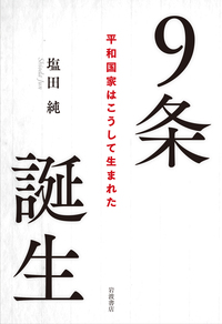 最も完璧な 9条誕生／塩田 純｜人文・社会科学書 - 岩波書店 人文
