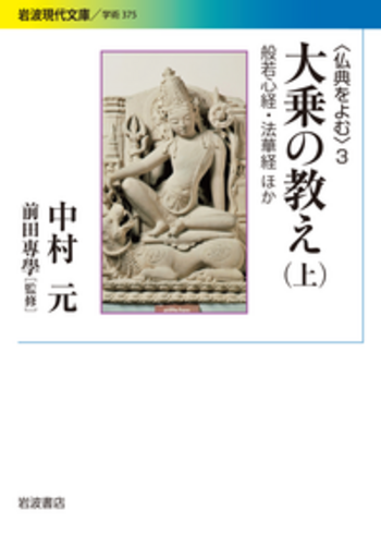 仏典をよむ　全4巻揃 中村元著 岩波書店 ほぼ新品 原始仏典を読む／中村 元｜岩波現代文庫 - 岩波書店