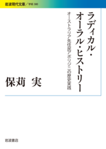 ラディカル・オーラル・ヒストリー／保苅 実｜岩波現代文庫 - 岩波書店