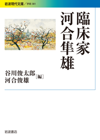 臨床家 河合隼雄／谷川 俊太郎, 河合 俊雄｜岩波現代文庫 - 岩波書店