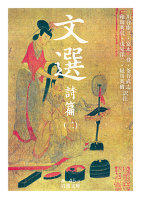 文選 詩篇 （一）／川合 康三, 富永 一登, 釜谷 武志, 和田 英信, 浅見