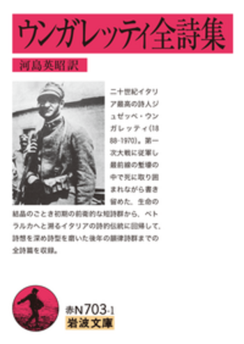 ウンガレッティ全詩集／ウンガレッティ, 河島 英昭｜岩波文庫 - 岩波書店