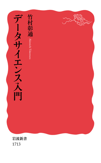 データサイエンス入門／竹村 彰通｜岩波新書 - 岩波書店