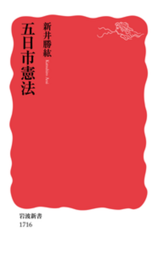 五日市憲法／新井 勝紘｜岩波新書 - 岩波書店