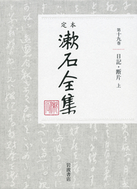 別冊 （上）｜定本 漱石全集 - 岩波書店