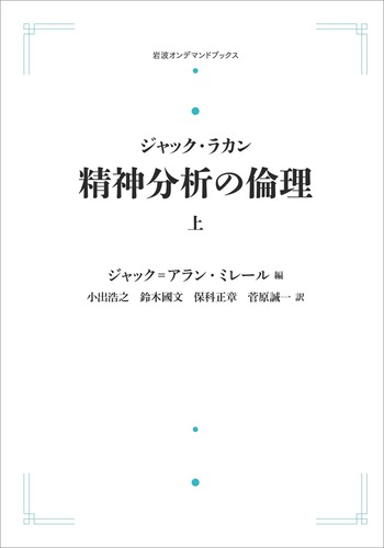 ジャック・ラカン 精神分析の倫理 （上）／ジャック＝アラン・ミレール