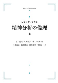 ジャック＝アラン・ミレール - 岩波書店