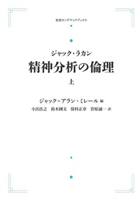 新品未使用品　対象関係 上　ラカン　岩波書店 ジャック・ラカン 精神病 上／ジャック＝アラン・ミレール, 小出