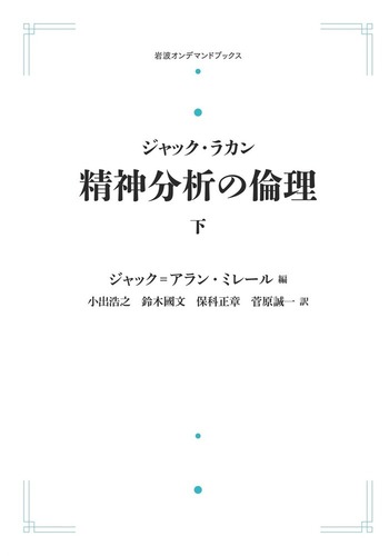 精神分析の倫理　上・下 精神分析の倫理 下 | ジャック・ラカン, ジャック・アラン