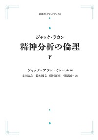 新品未使用品　対象関係 上　ラカン　岩波書店 新品未使用品 対象関係 上 ラカン 岩波書店 新品未使用品 対象