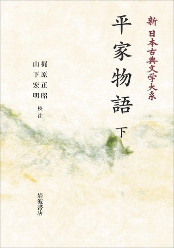 平家物語 （下）／梶原 正昭, 山下 宏明｜新日本古典文学大系 - 岩波書店