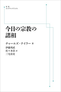 チャールズ・テイラー - 岩波書店