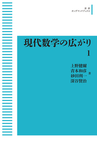 上野 健爾 - 岩波書店