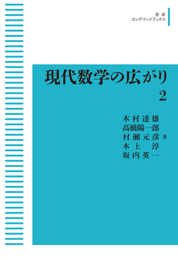現代数学の広がり 2／木村 達雄, 高橋 陽一郎, 村瀬 元彦, 木上 淳