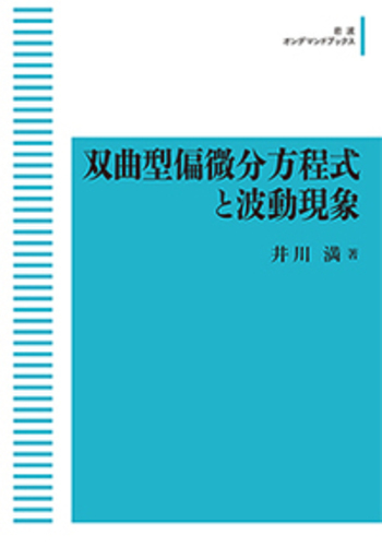 偏微分方程式論 : 基礎から展開へ 偏微分方程式論: 基礎から展開へ - 堤誉志雄 - Google Books