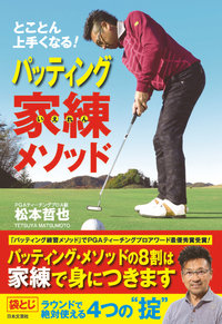 パッティング家練メソッド