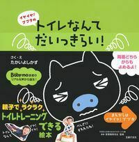 トイレなんてだいっきらい！ - 株式会社 主婦の友社 主婦の友社の本