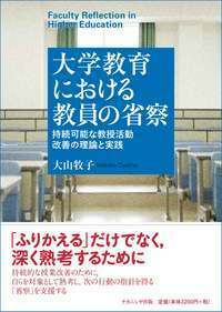 大学教育における教員の省察 - 株式会社ナカニシヤ出版