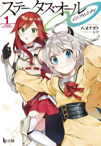 インフィニティ 全巻 日本語版 ステータス・オール∞（インフィニティ） 1 - 株式会社 主婦の友社