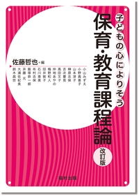 保育原理—世界の保育者と共に 保育原理〔改訂版〕（子どもの心によりそう） - 福村出版株式