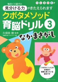 クボタメソッド育脳ドリル3 なかまさがし - 株式会社