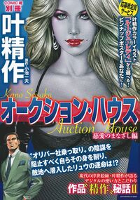 叶精作 オークションハウス 慈愛のまなざし編 - 株式会社