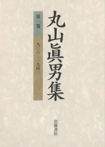 丸山眞男 一九三六－一九四〇／丸山 眞男｜丸山眞男集 - 岩波書店