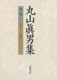 一九五九－一九六〇／丸山 眞男｜丸山眞男集 - 岩波書店