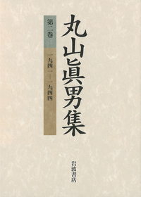 年譜 総目次 著作目録 索引 ほか／丸山 眞男｜丸山眞男集 - 岩波書店
