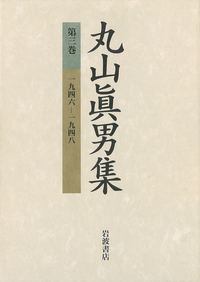 丸山真男集　全集　全16巻＋別巻　岩波書店　古本 丸山眞男集』をお売りいただきました。｜三月兎之杜