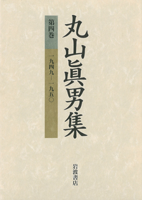 一九五九－一九六〇／丸山 眞男｜丸山眞男集 - 岩波書店