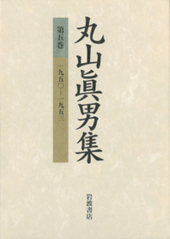 一九五〇－一九五三／丸山 眞男｜丸山眞男集 - 岩波書店