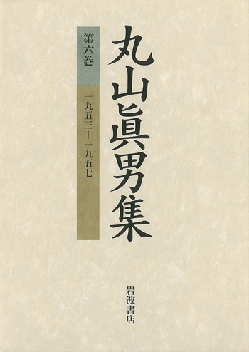 一九五三－一九五七／丸山 眞男｜丸山眞男集 - 岩波書店