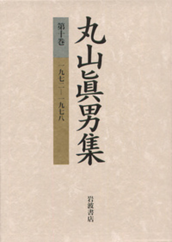 【中古】 科学計算問題の解法/清水書院/丸山巻男 丸山眞男書簡集 4 | 1987-1991 | みすず書房