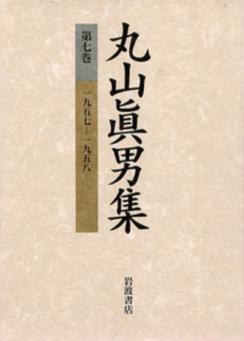 一九五七－一九五八／丸山 眞男｜丸山眞男集 - 岩波書店