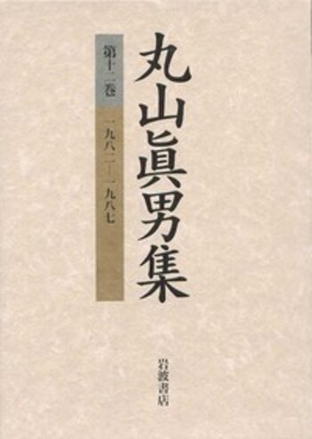 一九八二―一九八七／丸山 眞男｜丸山眞男集 - 岩波書店