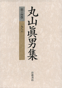 丸山眞男集 全17冊セット(全16巻・別巻1)　岩波書店 一九八六／丸山 眞男｜丸山眞男集 - 岩波書店