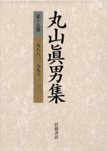 一九八八―一九九六／丸山 眞男｜丸山眞男集 - 岩波書店