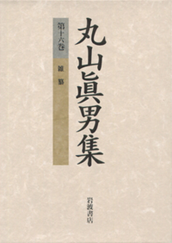 雑纂／丸山 眞男｜丸山眞男集 - 岩波書店