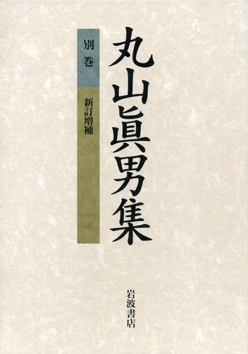 丸山眞男集 岩波書店 全16巻セット＋別巻1冊 別巻 新訂増補／丸山 眞男｜丸山眞男集 - 岩波書店