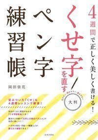 大判 くせ字を直すペン字練習帳