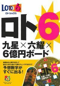 ロト6 もうすぐ4億円の最新傾向と緊急対策 (ギャンブル財テクブックス) ロト6もうすぐ4億円の最新傾向と緊急対策 (ギャンブル財テクブックス