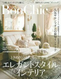 BonChic VOL．17 ときめきとともに暮らす幸せ。エレガント