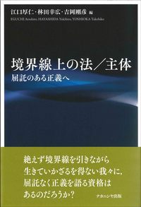 境界線上の法／主体 - 株式会社ナカニシヤ出版