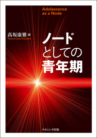 ノードとしての青年期 - 株式会社ナカニシヤ出版