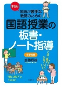 本当は国語が苦手な教師のための国語授業の板書・ノート指導 小学校編