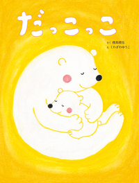 だっこっこ - 株式会社岩崎書店 この1冊が未来をつくる