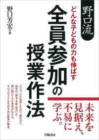 野口流 どんな子どもの力も伸ばす 全員参加の授業作法 - 株式会社 学陽