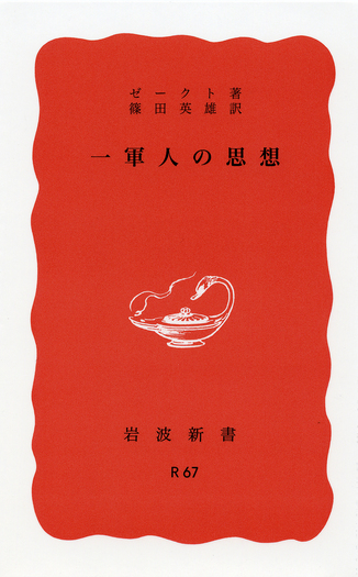一軍人の思想 一軍人の思想／ゼークト, 篠田 英雄｜岩波新書 - 岩波書店